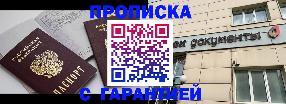 прописка законно в Ясном